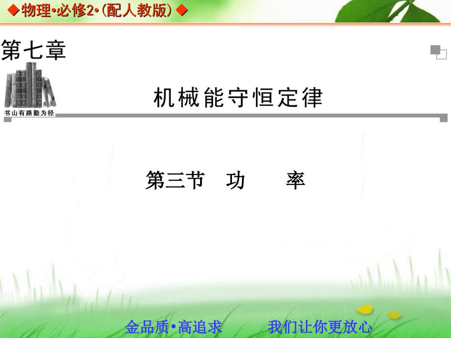 2013-2014学年高中物理人教版必修二同步辅导与检测课件：7.3功率_第1页