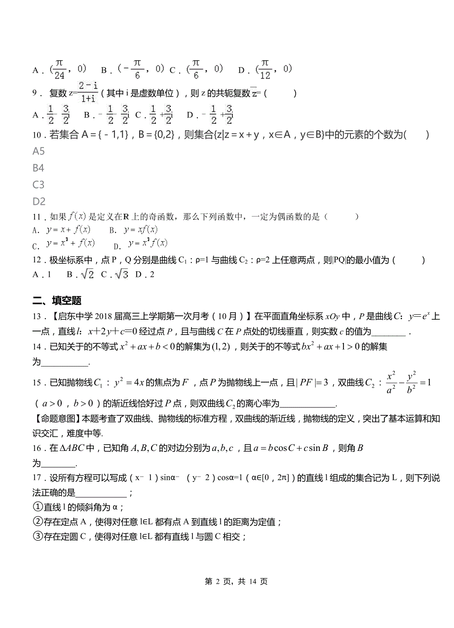 永安市民族中学2018-2019学年高二上学期数学期末模拟试卷含解析_第2页