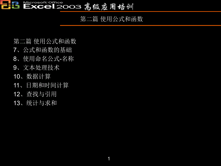 Excel高级培训-公式和函数_第1页
