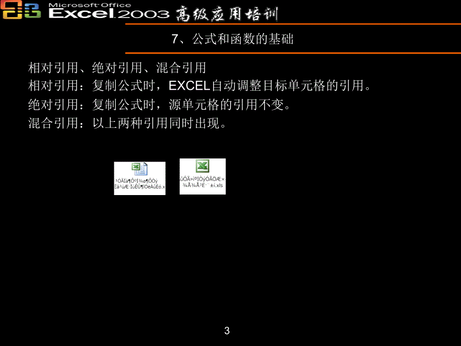 Excel高级培训-公式和函数_第3页