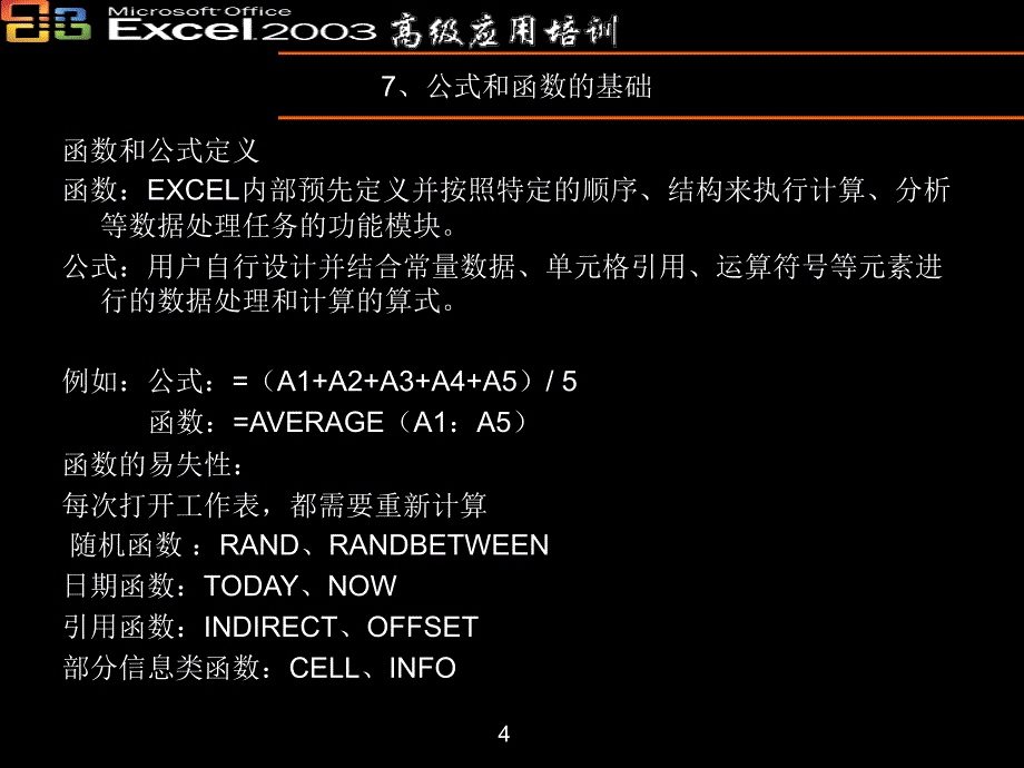 Excel高级培训-公式和函数_第4页