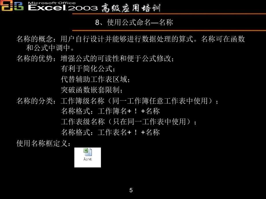 Excel高级培训-公式和函数_第5页