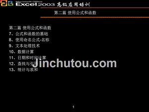 Excel高级培训-公式和函数