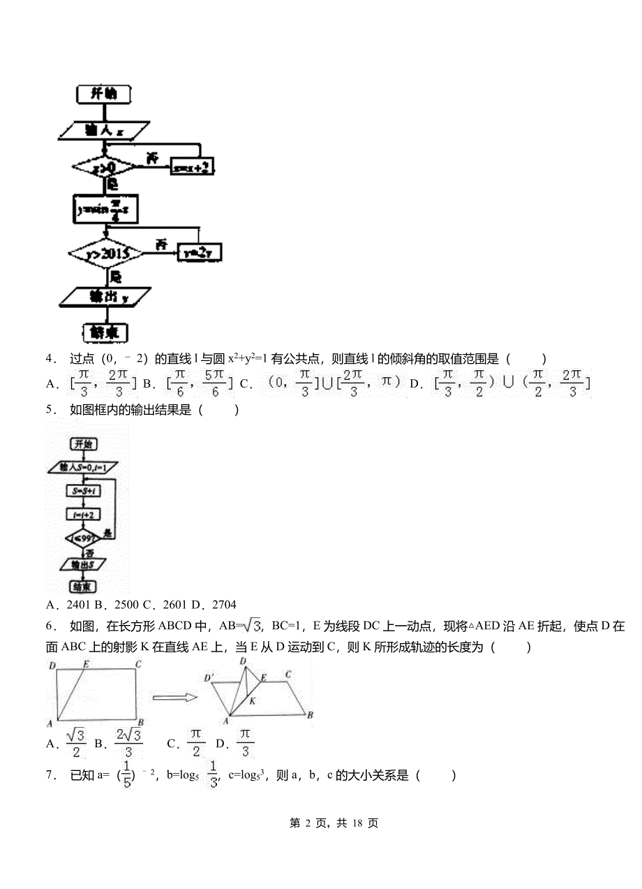 南部县第二中学校2018-2019学年高二上学期数学期末模拟试卷含解析_第2页