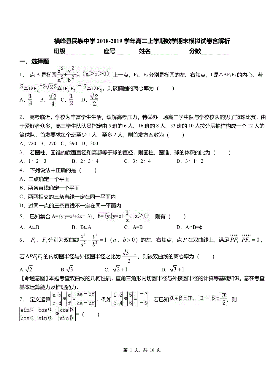 横峰县民族中学2018-2019学年高二上学期数学期末模拟试卷含解析_第1页