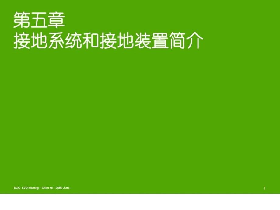 施奈德2010年培训讲义05-接地系统和接地装置_第1页