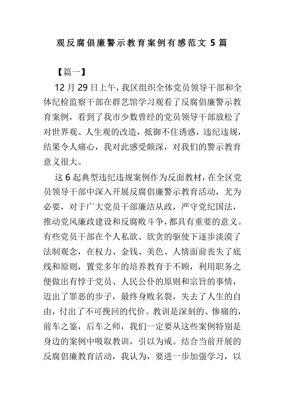 观反腐倡廉警示教育案例有感范文5篇_第1页