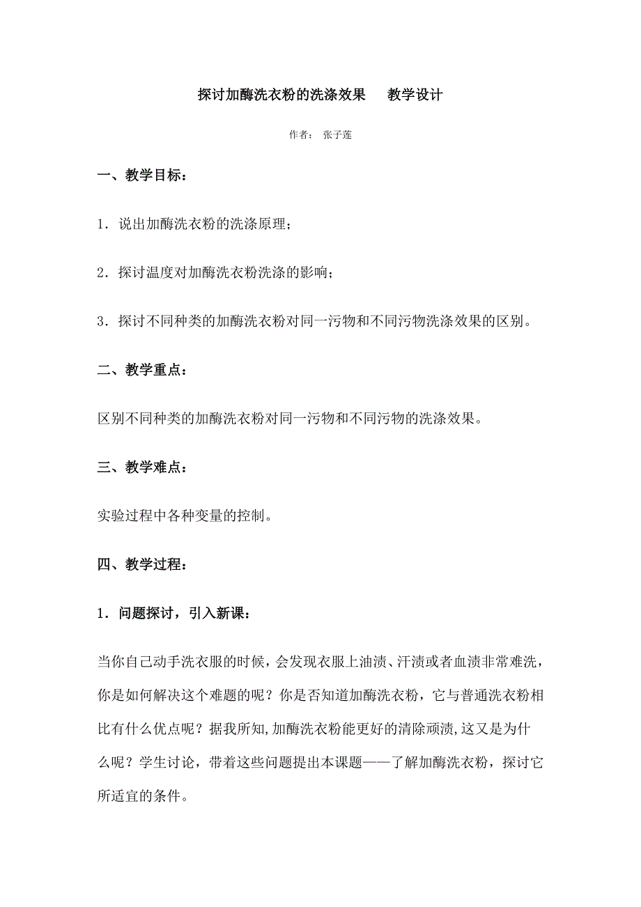 探讨加酶洗衣粉的洗涤效果  教学设计_第1页