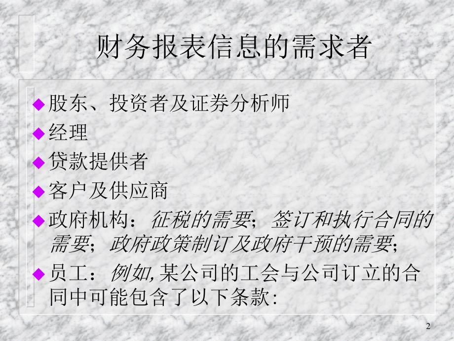 【学习课件】第1章财务信息的需求与供给_第2页