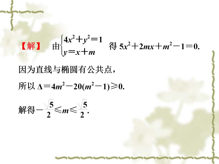 2012高中数学第2章2.2.2第二课时直线和椭圆的位置关系课件新人教a版选修_第4页