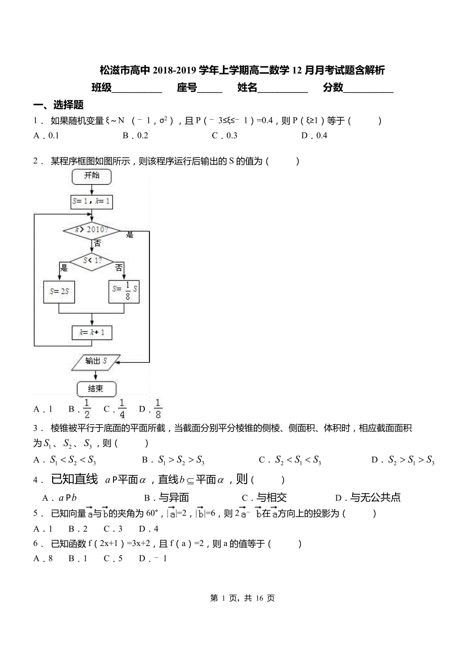 松滋市高中2018-2019学年上学期高二数学12月月考试题含解析_第1页