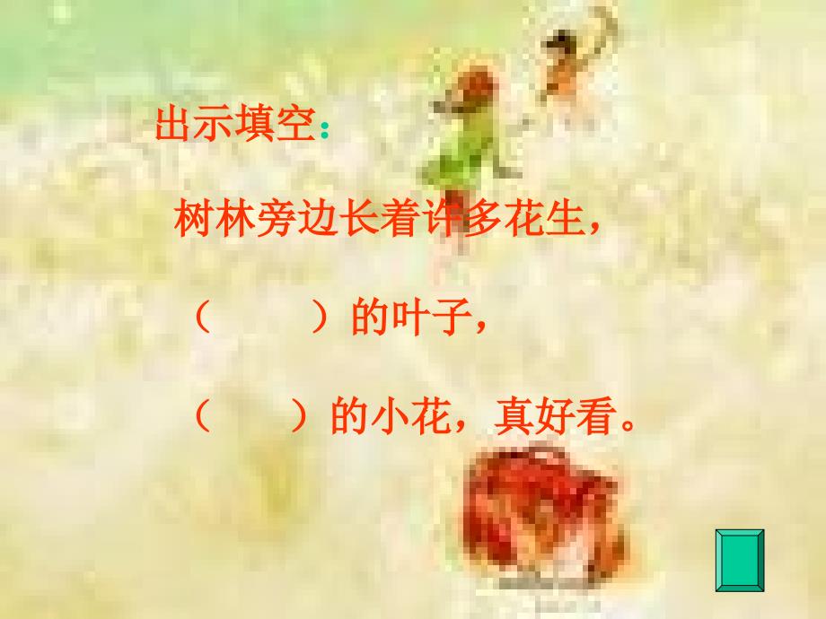 《小松鼠找花生果》教学_第4页