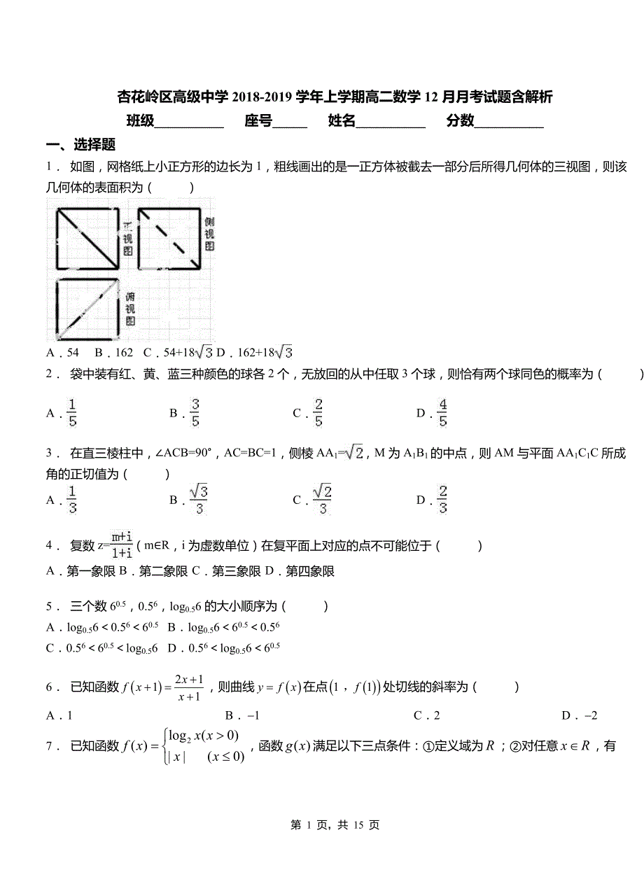 杏花岭区高级中学2018-2019学年上学期高二数学12月月考试题含解析_第1页