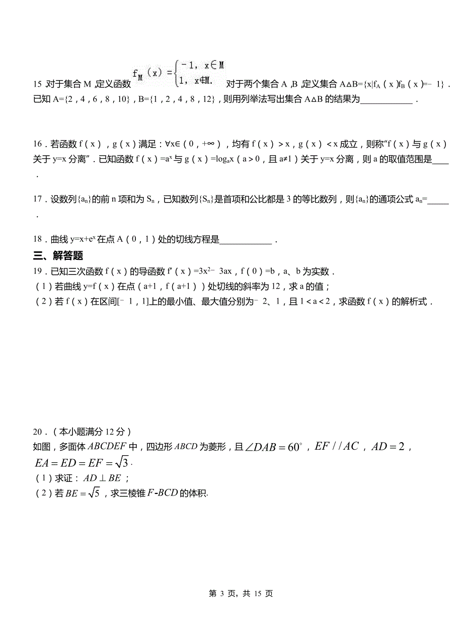 杏花岭区高级中学2018-2019学年上学期高二数学12月月考试题含解析_第3页