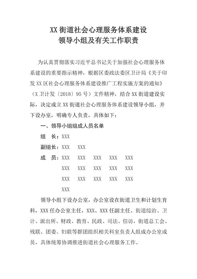 XX街道社会心理服务体系建设领导小组及有关工作职责