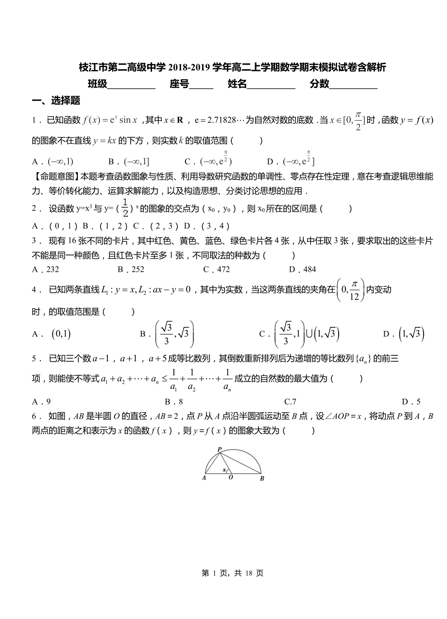 枝江市第二高级中学2018-2019学年高二上学期数学期末模拟试卷含解析_第1页