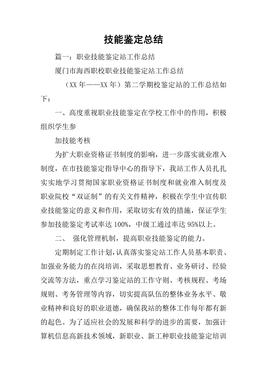 技能鉴定总结_第1页