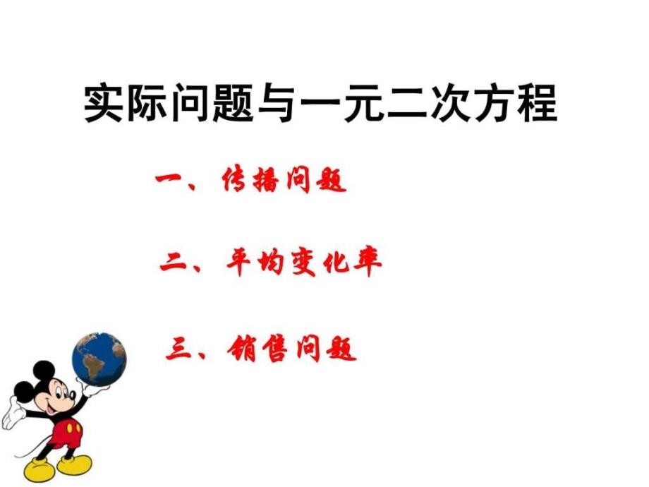 《实际问题与一元二次方程》(传播和增长率问题)_第1页