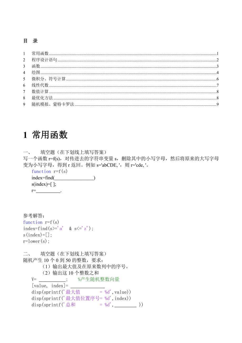 电子科技大学数学实验模拟题_第1页