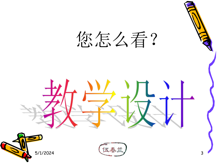 数学教学设计的那点儿事-伍春兰ppt_第3页