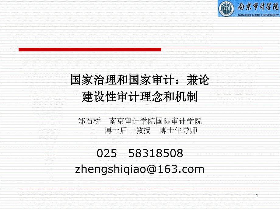 国家治理和国家审计专题讲座b_第1页