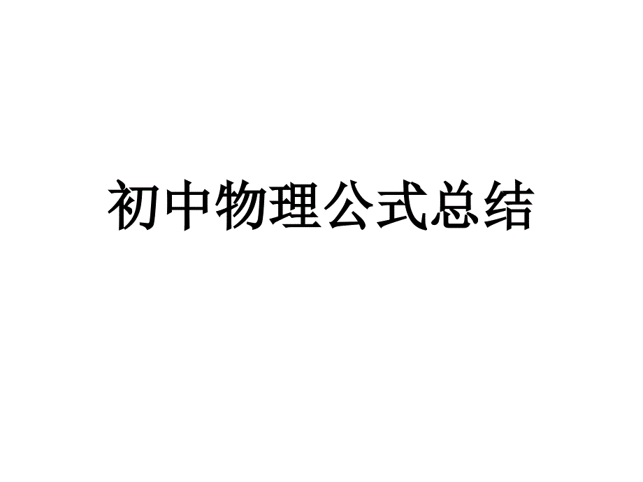 2010届中考物理公式总结_第1页