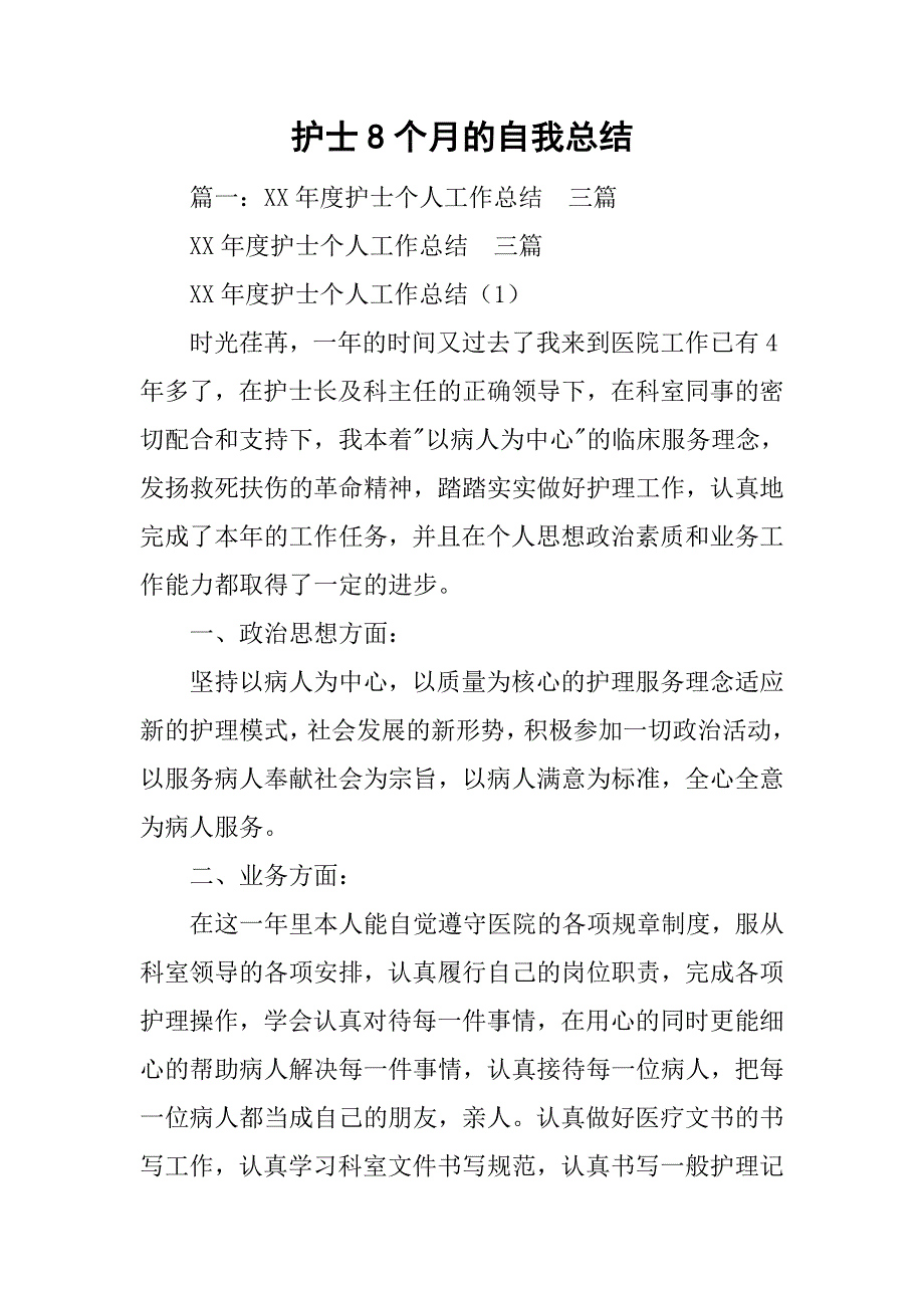 护士8个月的自我总结_第1页