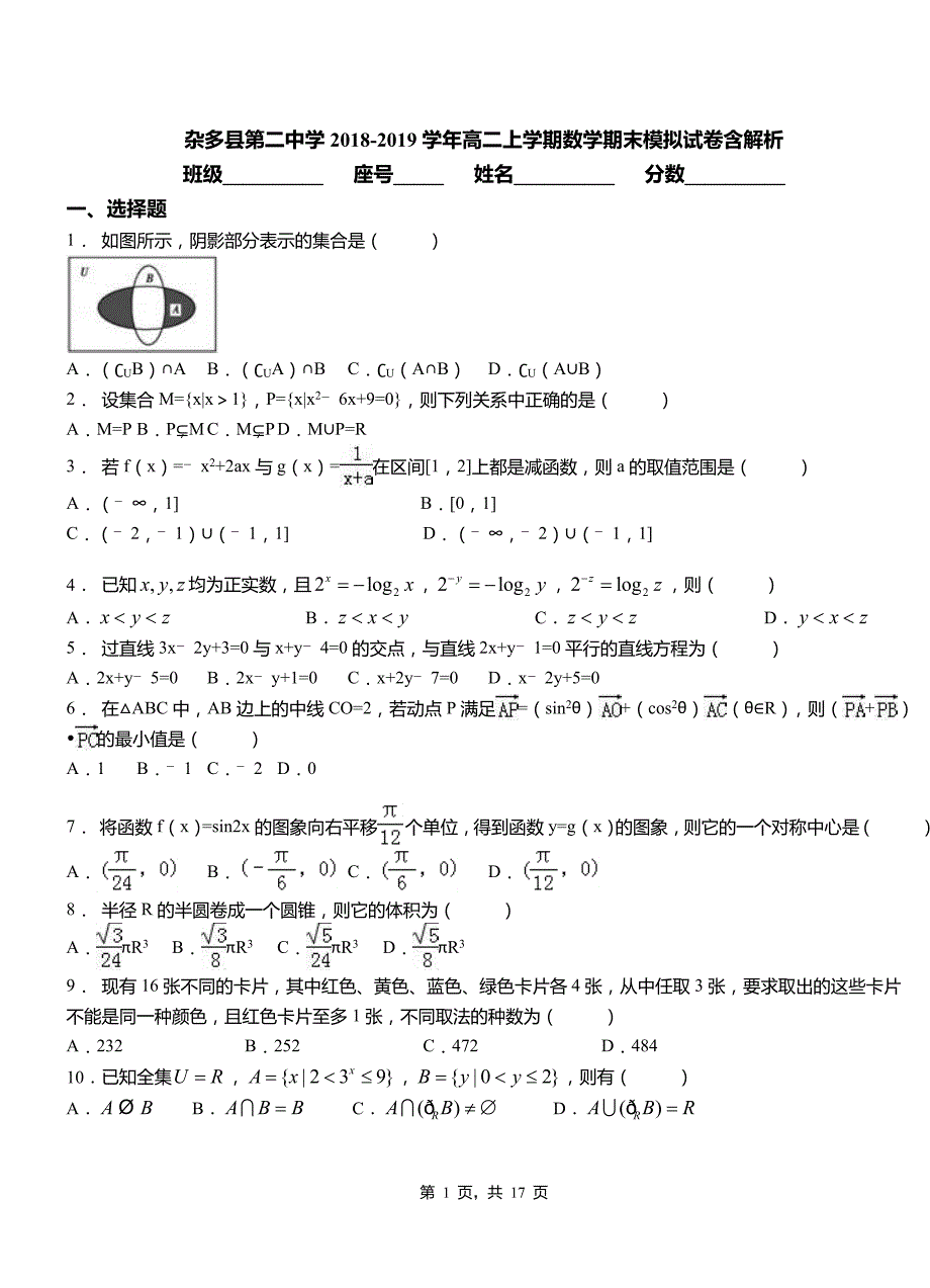 杂多县第二中学2018-2019学年高二上学期数学期末模拟试卷含解析_第1页