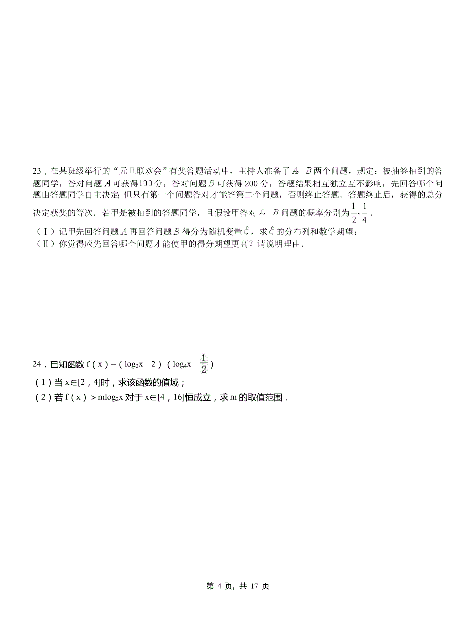 杂多县第二中学2018-2019学年高二上学期数学期末模拟试卷含解析_第4页