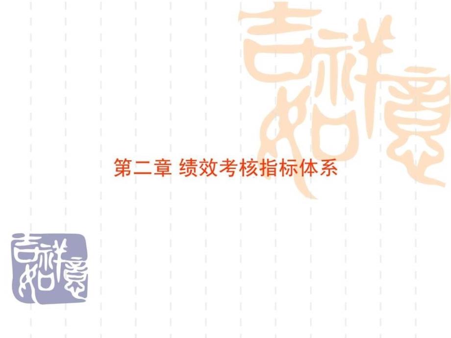 【学习课件】第二章绩效考核指标体系的建立(1)_第1页