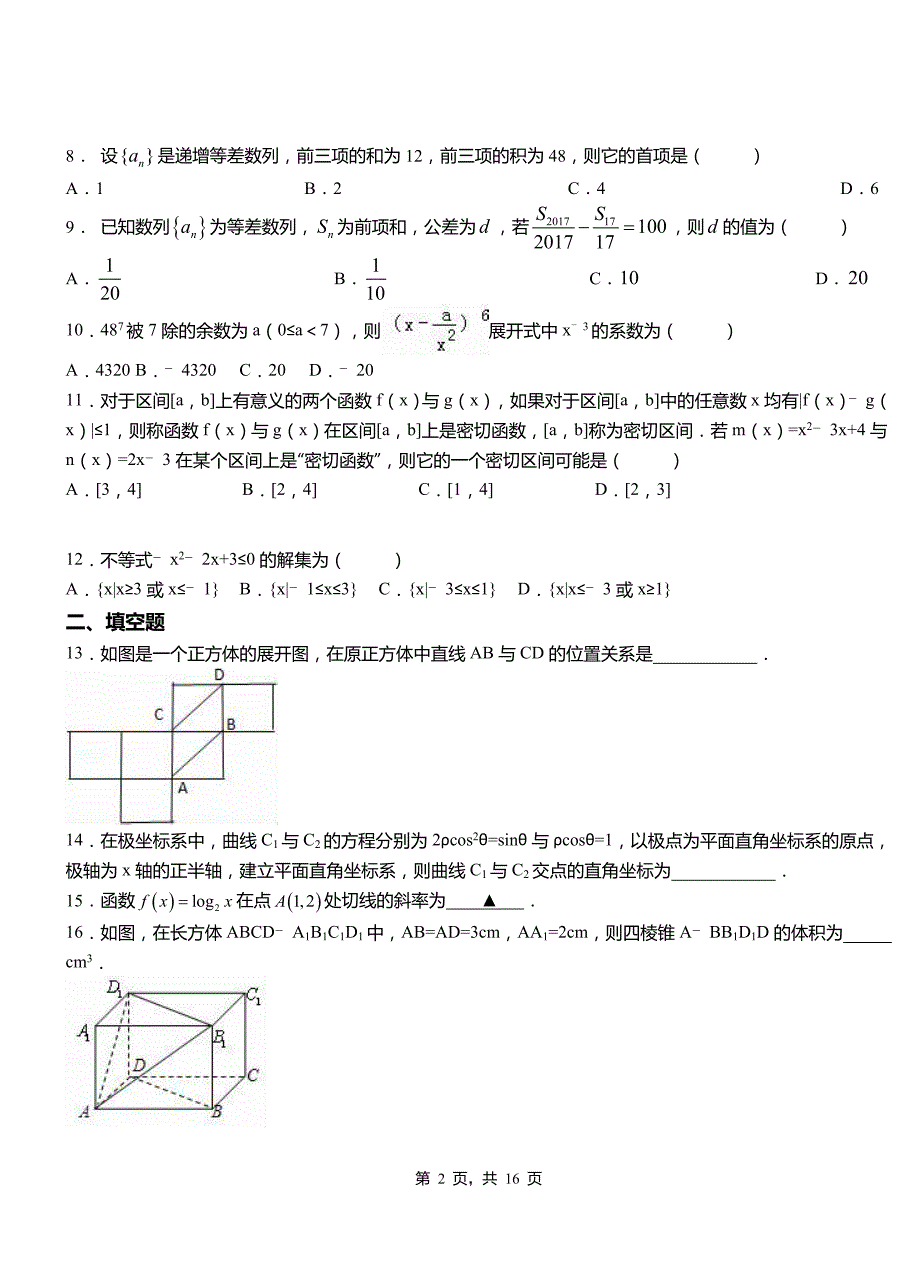 南和县高中2018-2019学年上学期高二数学12月月考试题含解析_第2页