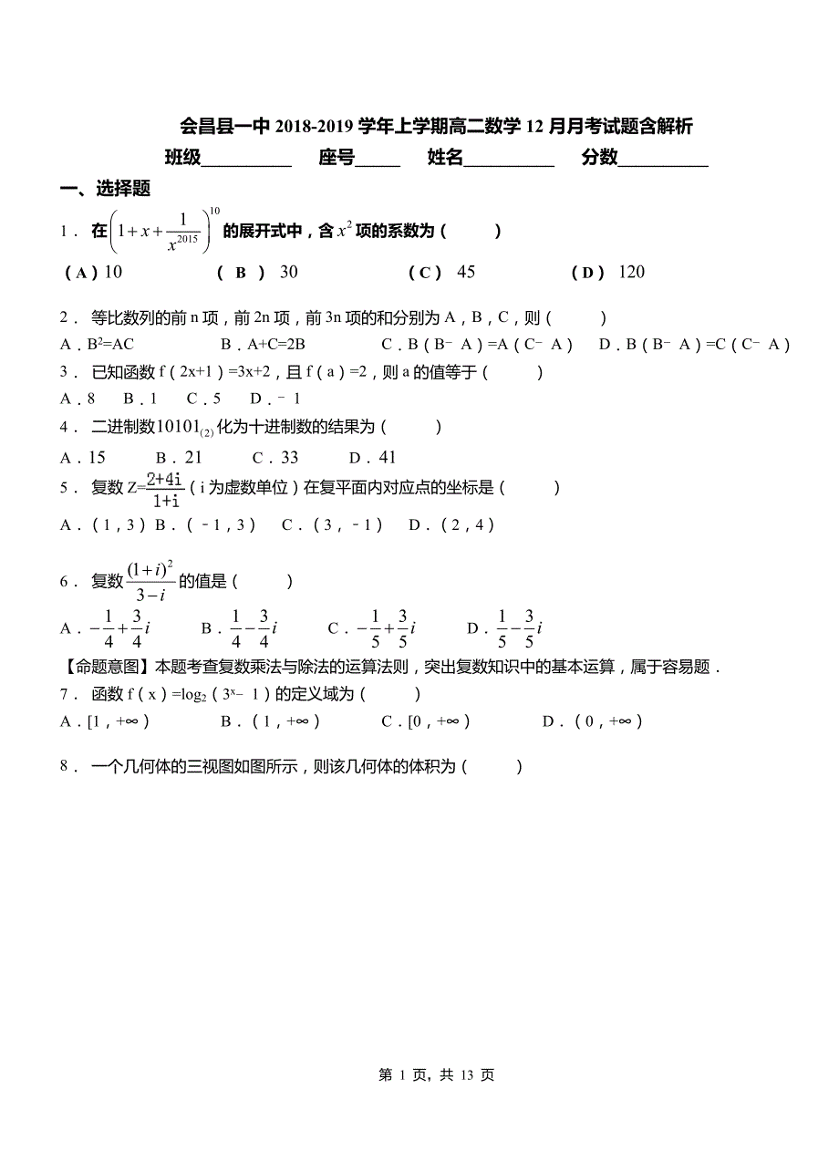 会昌县一中2018-2019学年上学期高二数学12月月考试题含解析_第1页