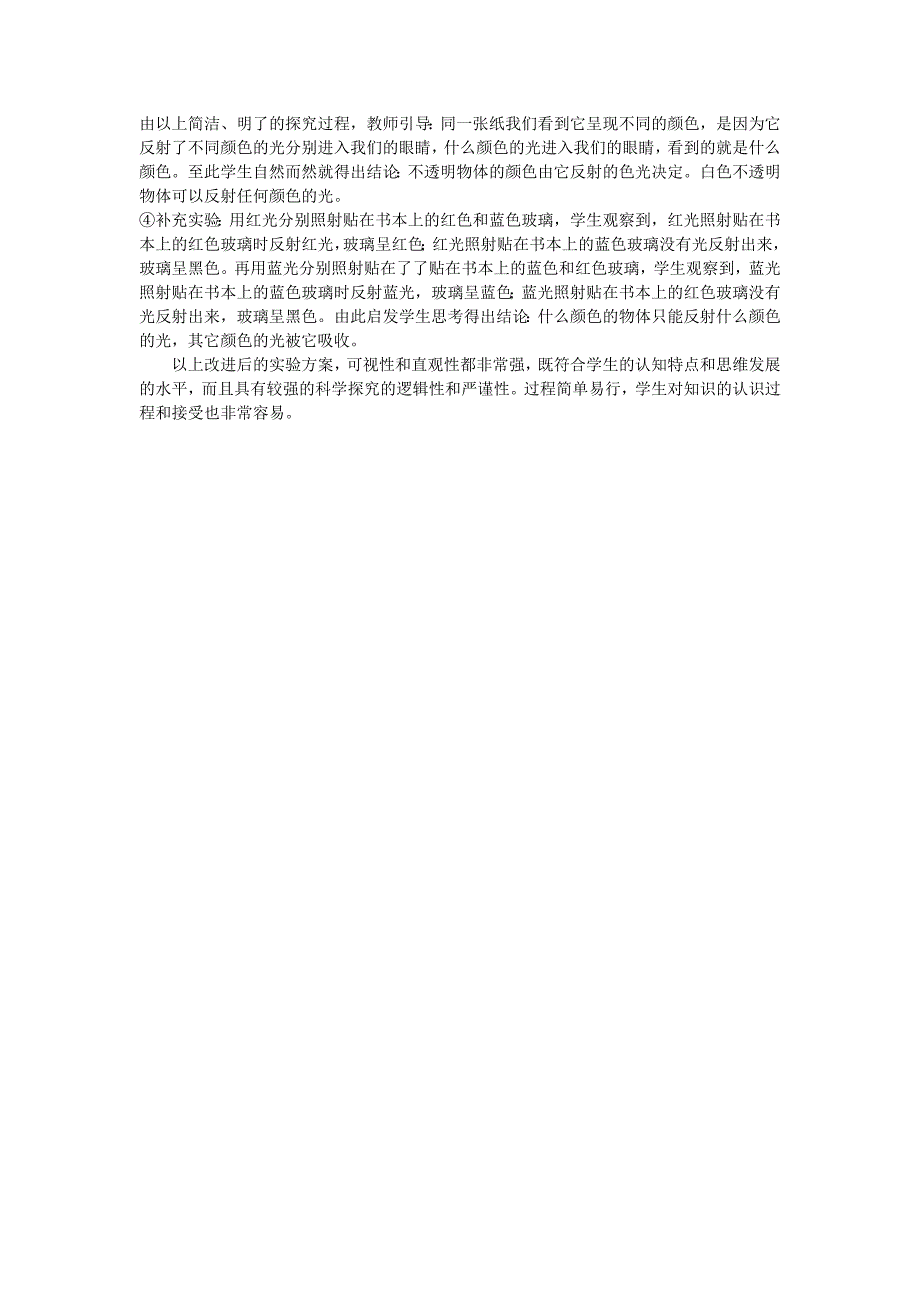 《物体的颜色》演示实验教学设计的反思_第2页