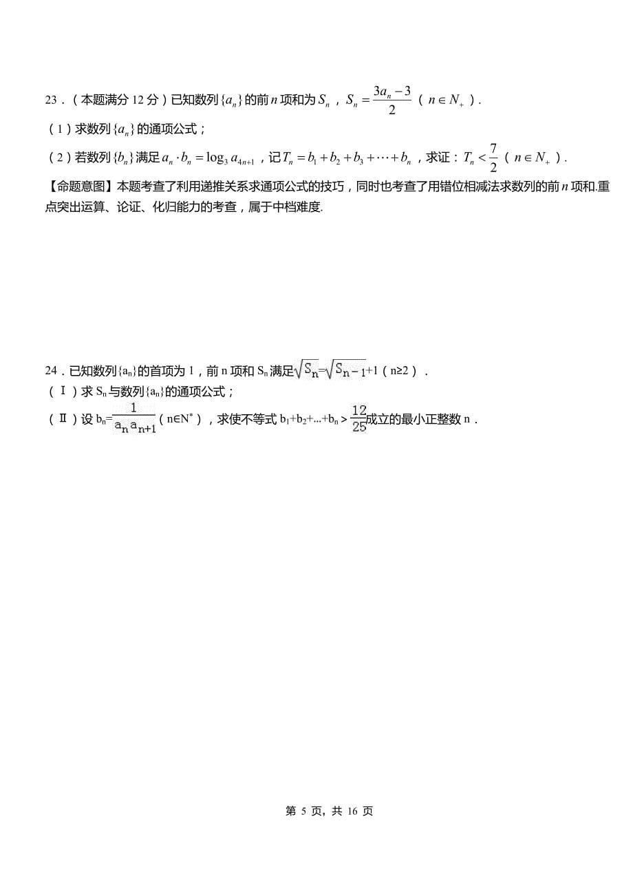 沈丘县三中2018-2019学年高二上学期数学期末模拟试卷含解析_第5页