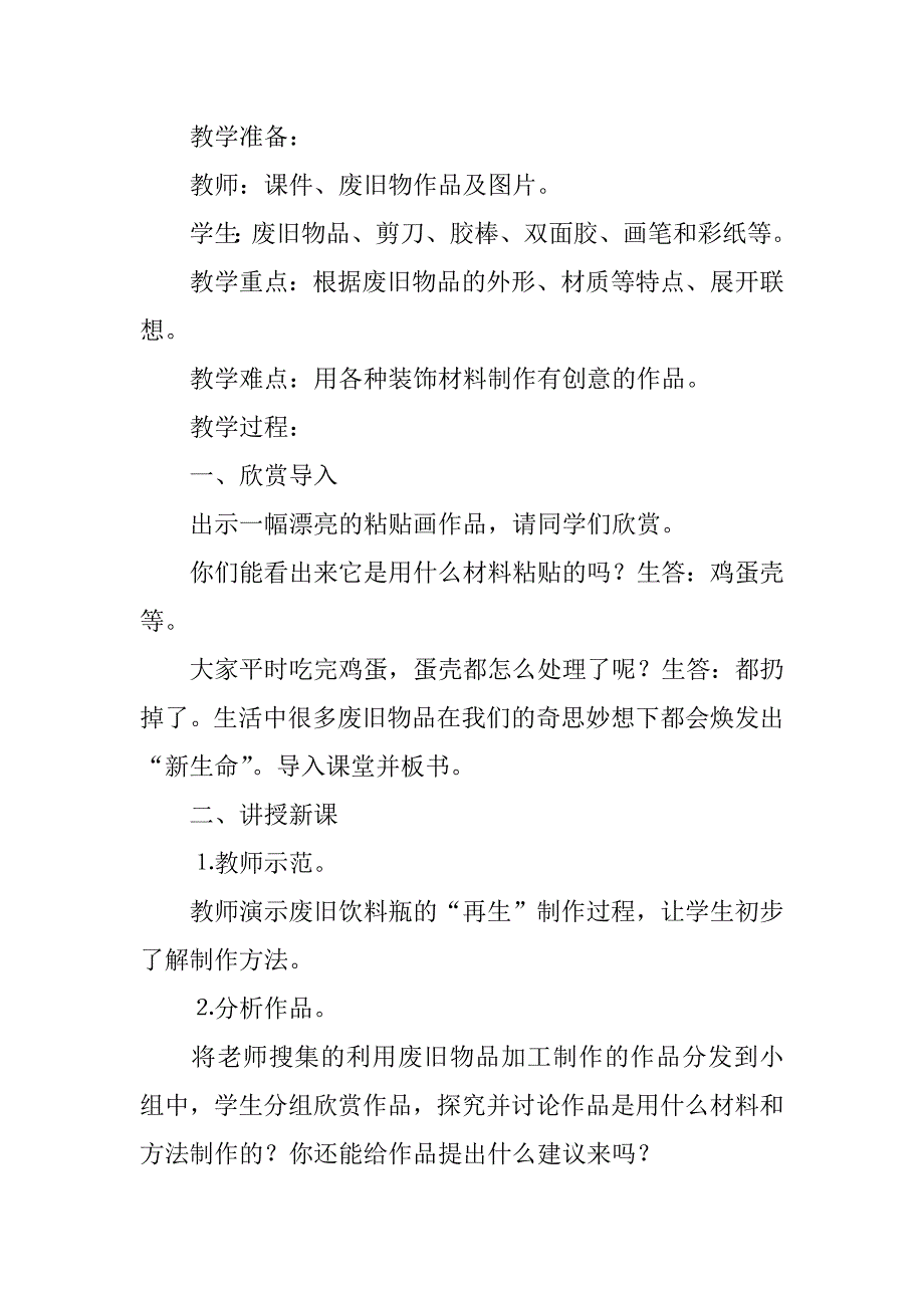 新人教版六年级美术上册教案和教学反思第11课  废旧物的“新生命”_第2页