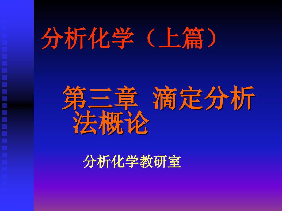 【教学课件】第三章滴定分析法概论 - 分析化学(上篇)_第1页