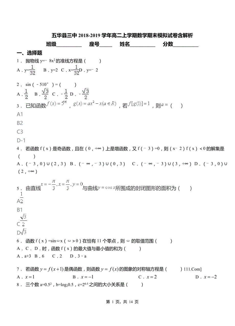 五华县三中2018-2019学年高二上学期数学期末模拟试卷含解析_第1页