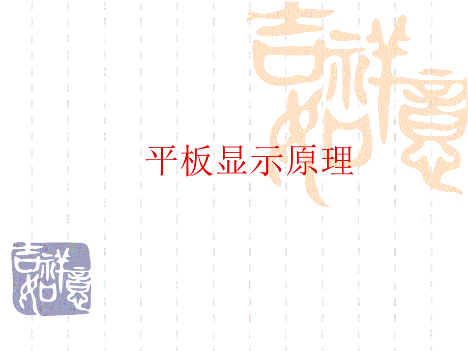 《图像信息原理教学课件》6_9平板显示原理_第1页