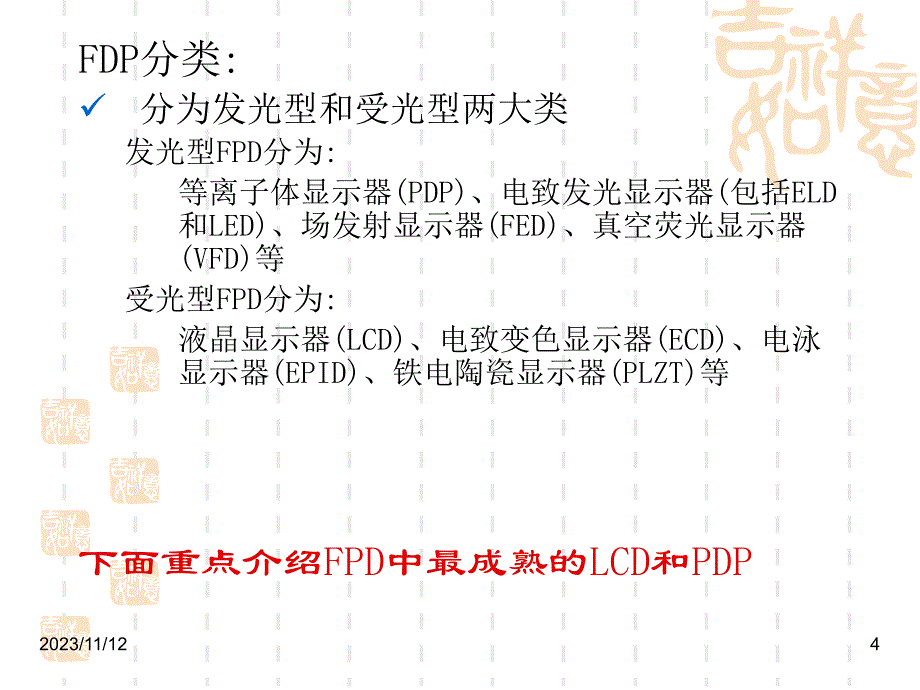 《图像信息原理教学课件》6_9平板显示原理_第4页