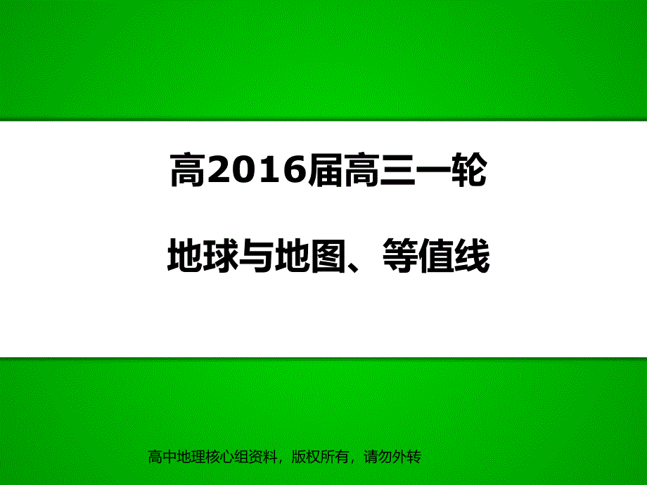 2016届高三一轮复习-地球地图、等值线_第1页