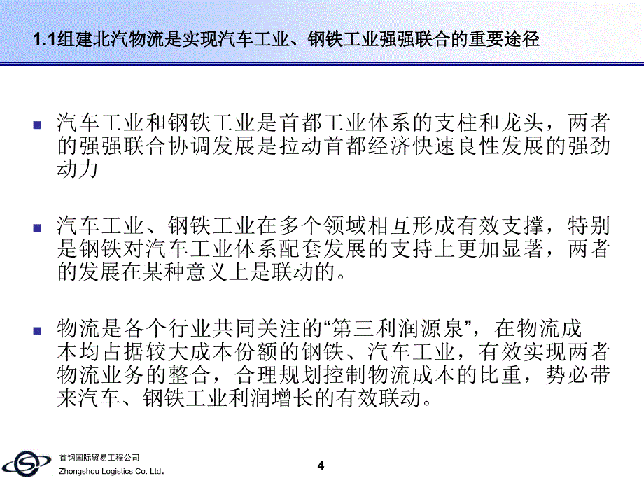 合资组建北汽物流有限责任公司项目建议书_第4页