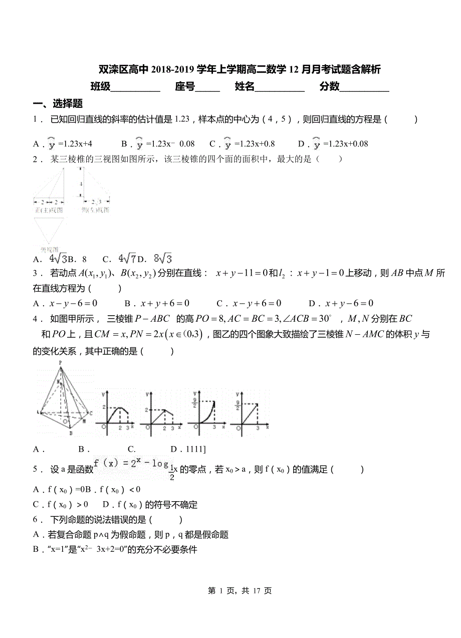 双滦区高中2018-2019学年上学期高二数学12月月考试题含解析_第1页