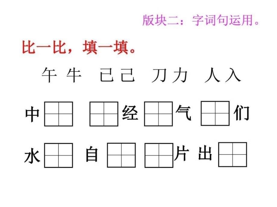 新部编语文一年级下 语文园地七_第5页