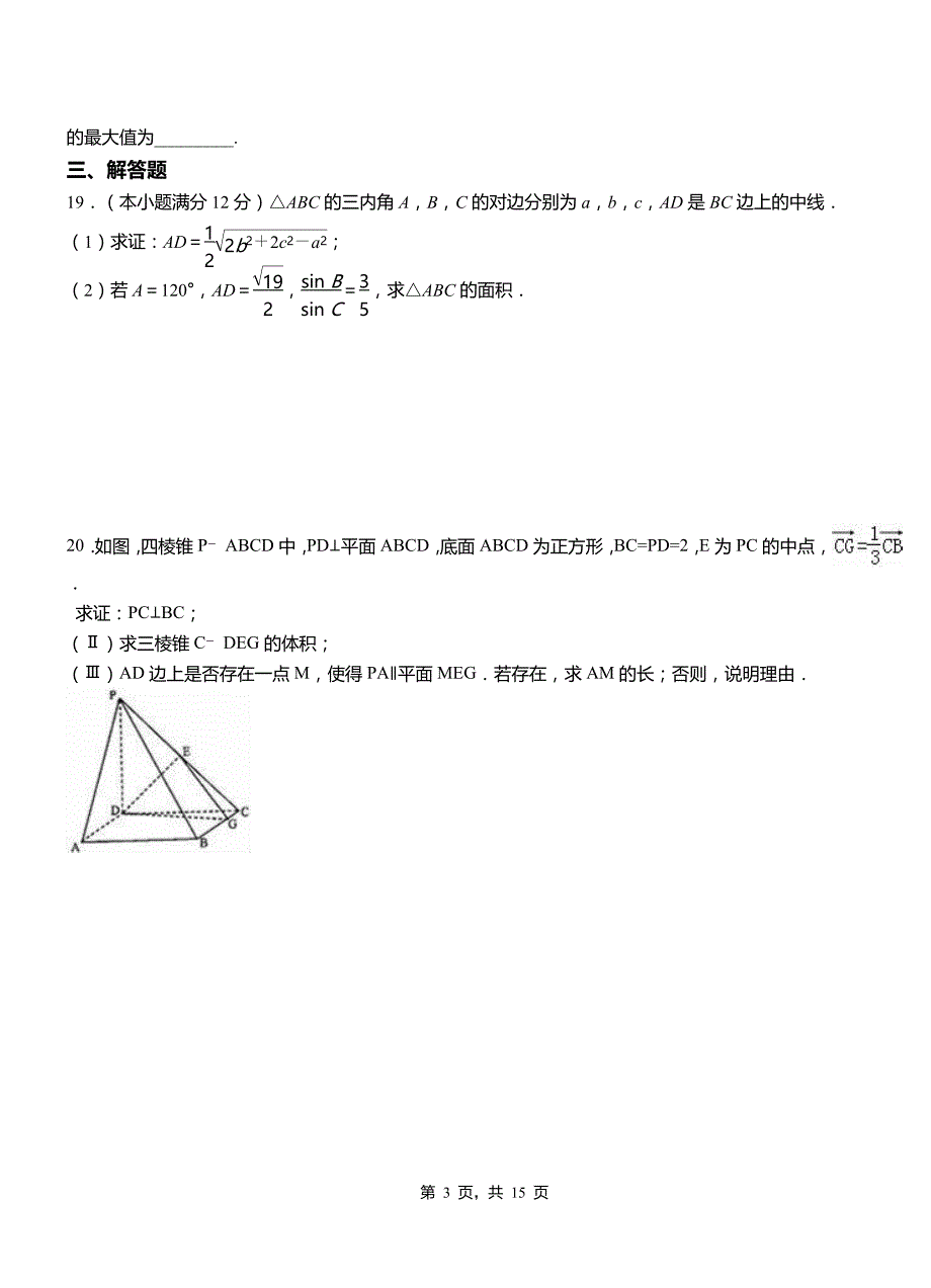 卫滨区高中2018-2019学年上学期高二数学12月月考试题含解析_第3页