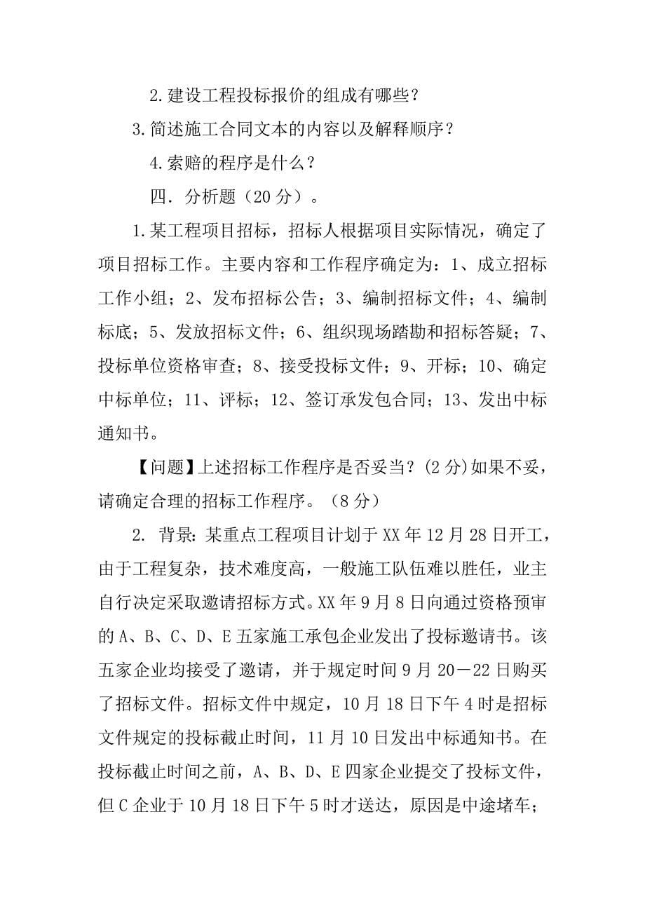 招标代理机构,组织开标评标定标,编制标底,商签合同,a拟定施工方案_第5页