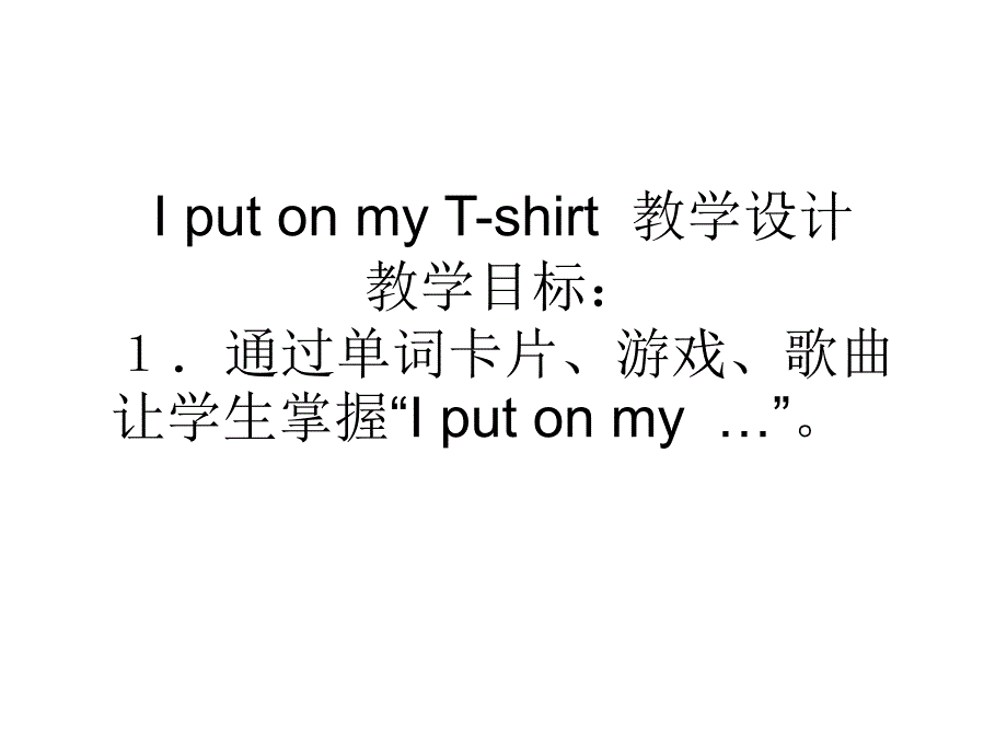 I put on my T-shirt  教学设计_第1页