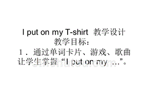 I put on my T-shirt  教学设计