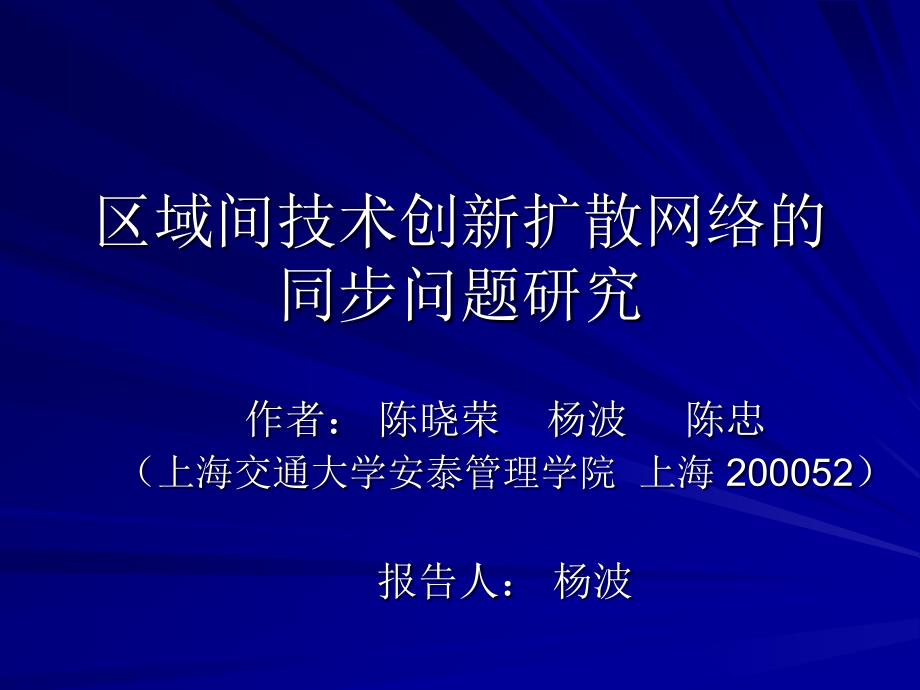 区域间技术创新扩散网络的_第1页