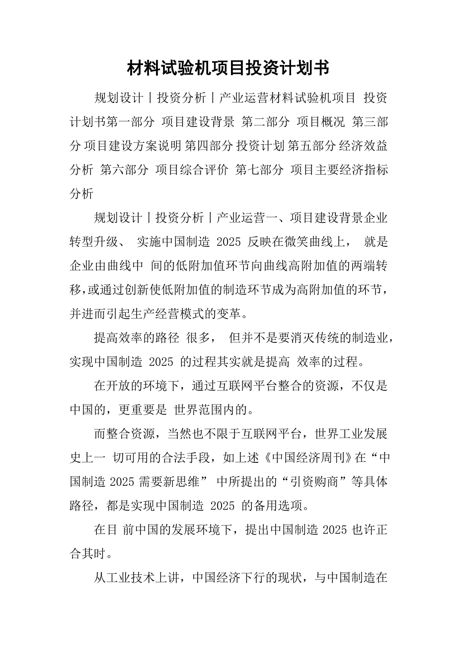 材料试验机项目投资计划书_第1页