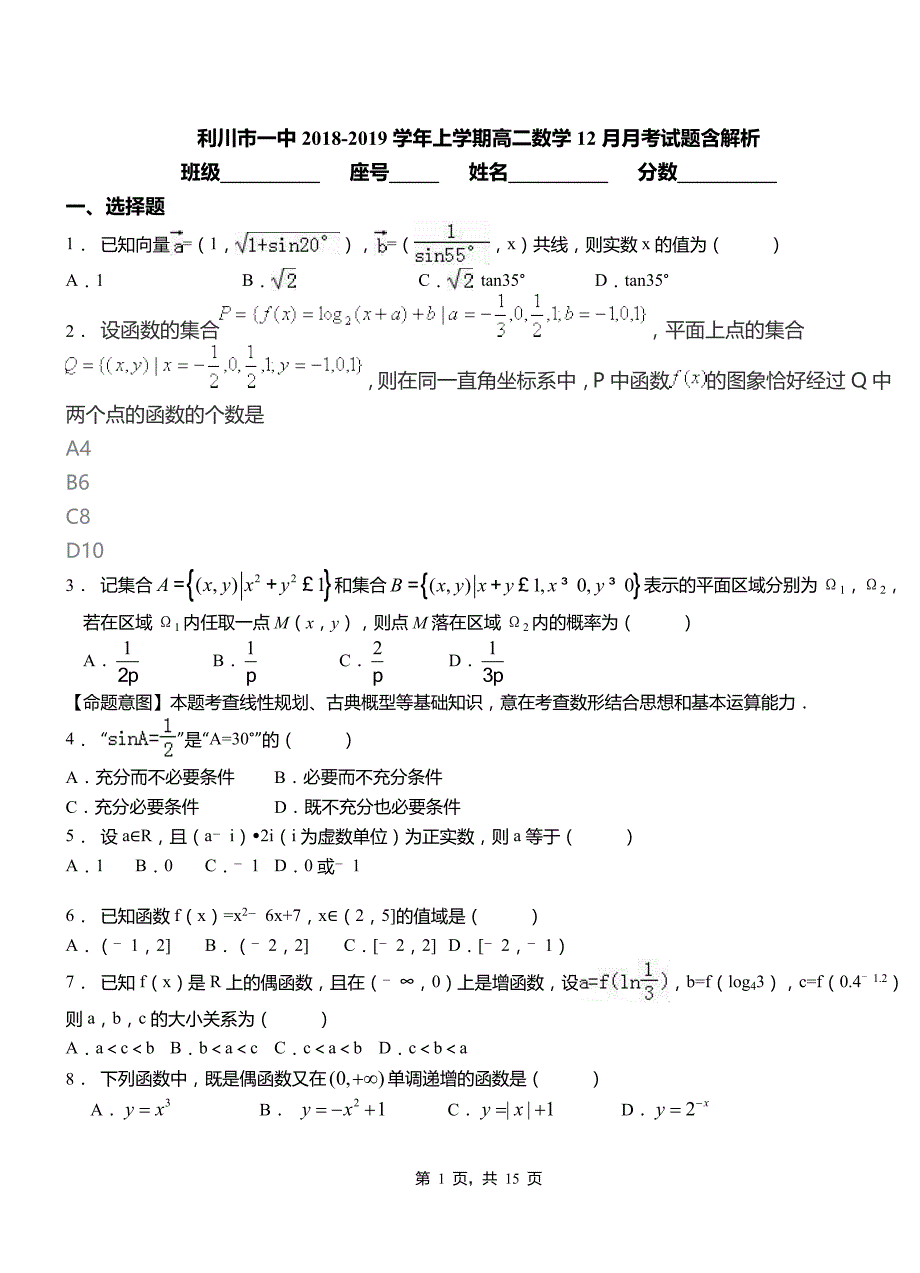 利川市一中2018-2019学年上学期高二数学12月月考试题含解析_第1页